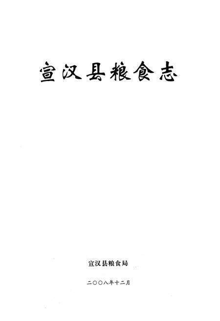 《宣汉县粮食志》.pdf电子版_四川省志预览图1