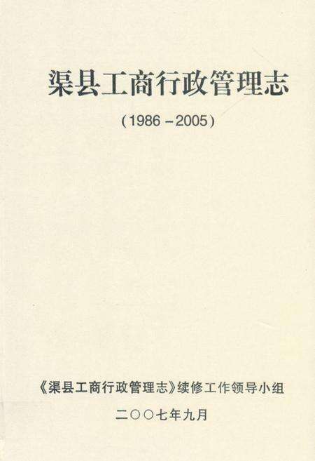 《《渠县工商行政管理志(1986-2005)》》.pdf电子版_四川省志缩略图