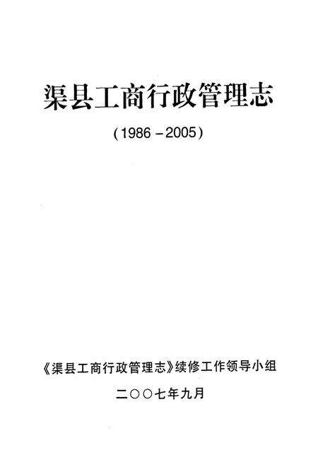 《《渠县工商行政管理志(1986-2005)》》.pdf电子版_四川省志预览图1