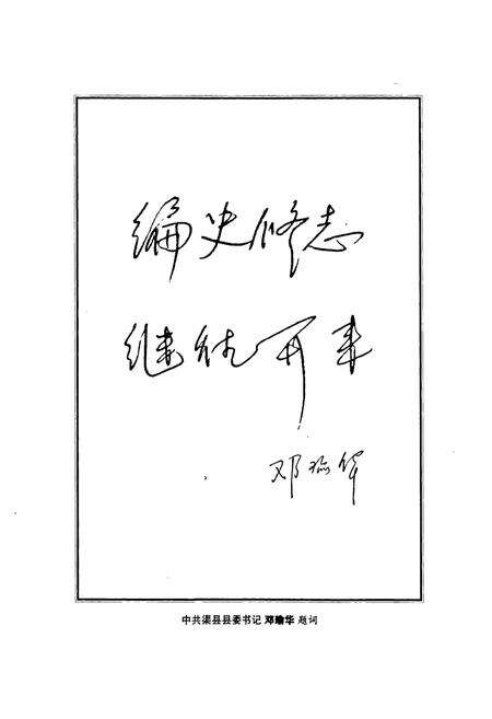 《《渠县工商行政管理志(1986-2005)》》.pdf电子版_四川省志预览图3