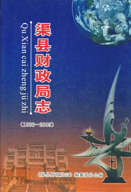《《渠县财政局志(1986-2005)》》.pdf电子版_四川省志缩略图