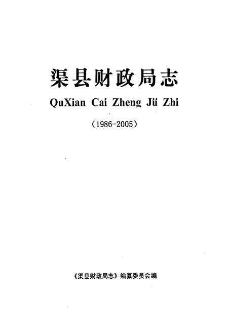 《《渠县财政局志(1986-2005)》》.pdf电子版_四川省志预览图1