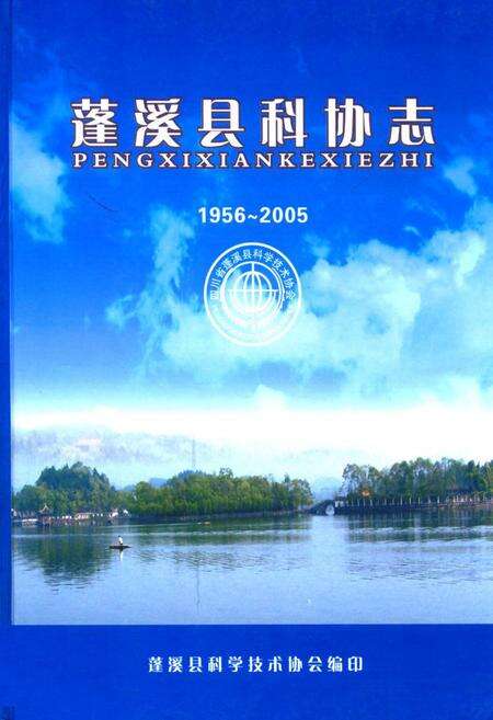 《《蓬溪县科协志(1956~2005)》》.pdf电子版_四川省志缩略图