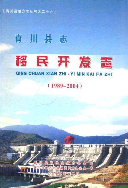 《《青川县志移民开发志(1989-2004)》》.pdf电子版_四川省志缩略图
