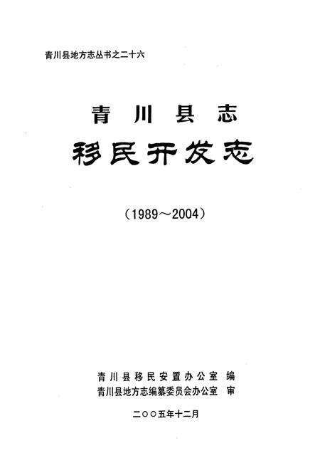 《《青川县志移民开发志(1989-2004)》》.pdf电子版_四川省志预览图1