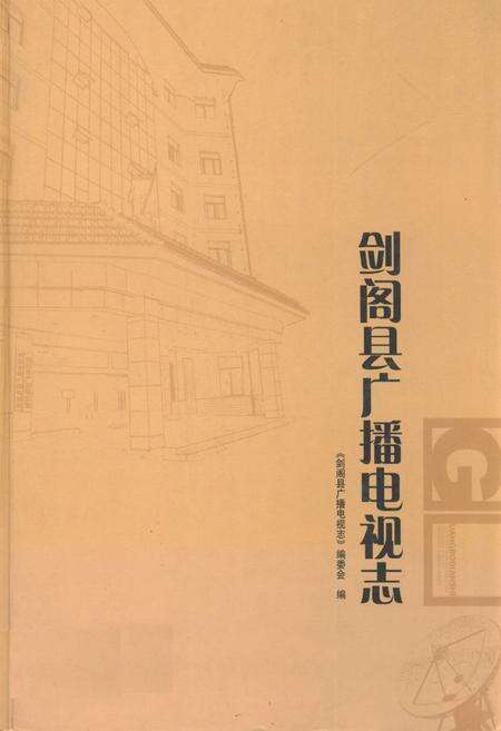 《《剑阁县广播电视志(1985-2006)》》.pdf电子版_四川省志缩略图