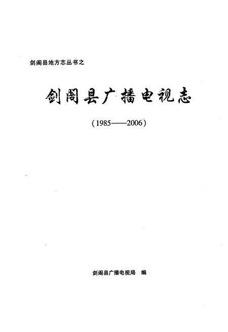 《《剑阁县广播电视志(1985-2006)》》.pdf电子版_四川省志预览图1