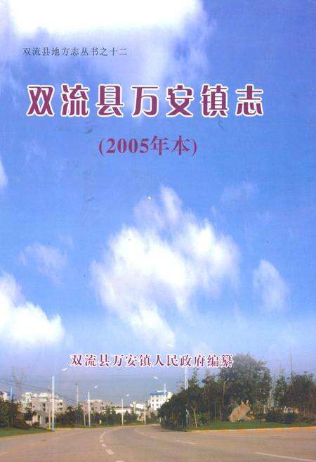 《双流县万安镇志(2005年本)》.pdf电子版_四川省志缩略图