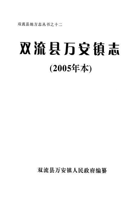 《双流县万安镇志(2005年本)》.pdf电子版_四川省志预览图1