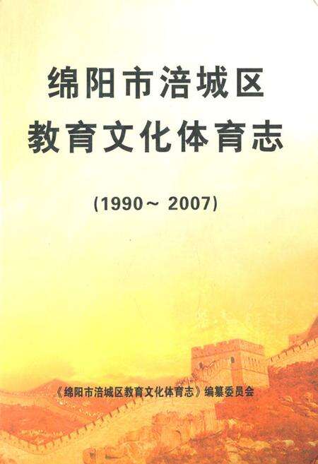《绵阳市涪城区教育文化体育志(1990~2007)》.pdf电子版_四川省志缩略图