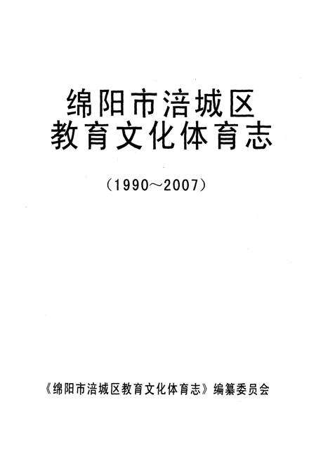 《绵阳市涪城区教育文化体育志(1990~2007)》.pdf电子版_四川省志预览图1