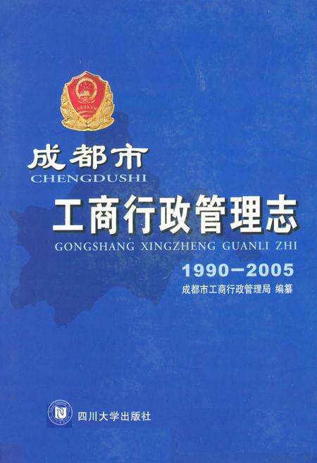 《成都市工商行政管理志(1990-2005)》.pdf电子版_四川省志缩略图