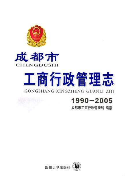 《成都市工商行政管理志(1990-2005)》.pdf电子版_四川省志预览图1