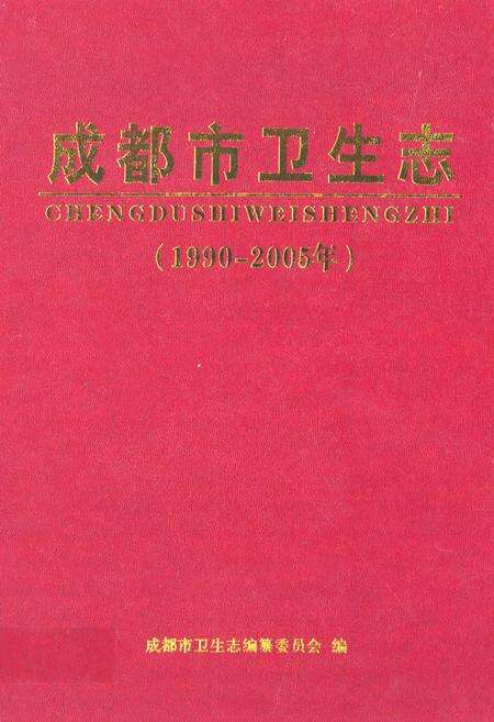 《成都市卫生志(1990-2005年)》.pdf电子版_四川省志缩略图