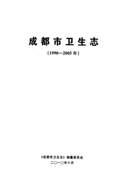 《成都市卫生志(1990-2005年)》.pdf电子版_四川省志预览图1