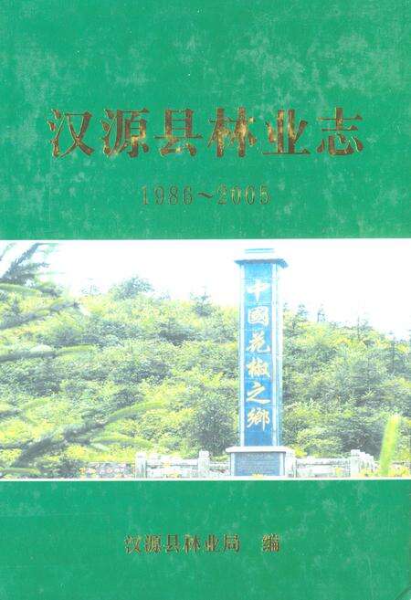 《《汉源县林业志(1986~2005)》》.pdf电子版_四川省志缩略图