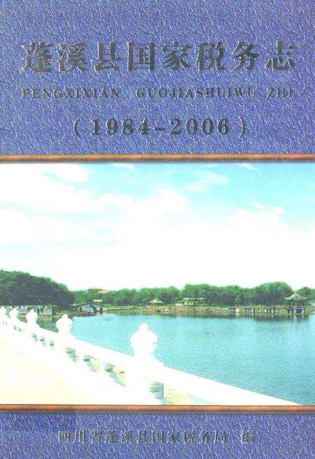 《《蓬溪县国家税务志(1984-2006)》》.pdf电子版_四川省志缩略图