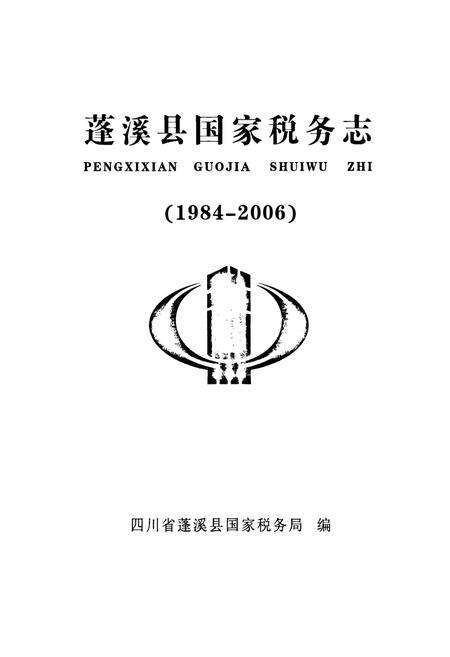 《《蓬溪县国家税务志(1984-2006)》》.pdf电子版_四川省志预览图1