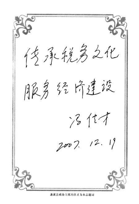 《《蓬溪县国家税务志(1984-2006)》》.pdf电子版_四川省志预览图4