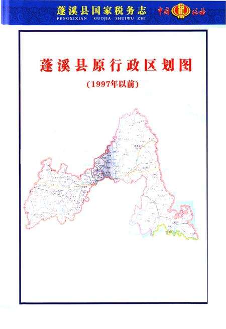 《《蓬溪县国家税务志(1984-2006)》》.pdf电子版_四川省志预览图5