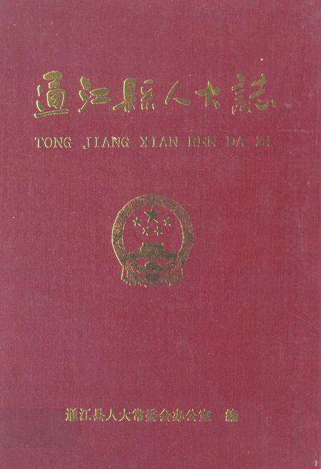 《《通江县人大志》》.pdf电子版_四川省志缩略图