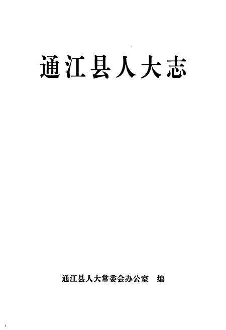 《《通江县人大志》》.pdf电子版_四川省志预览图1