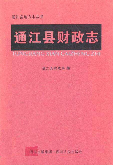 《《通江县财政志》》.pdf电子版_四川省志缩略图