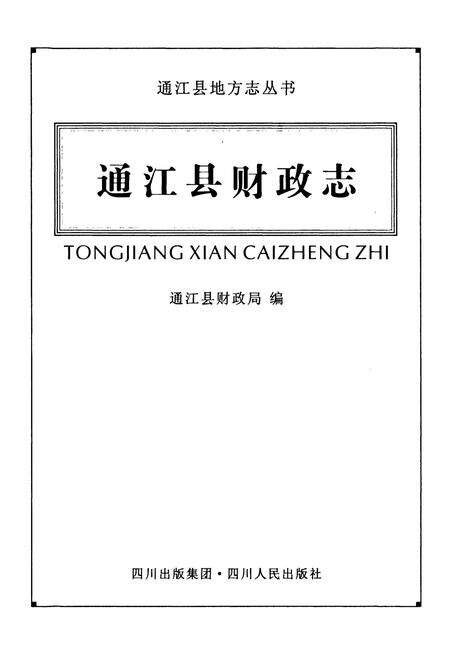 《《通江县财政志》》.pdf电子版_四川省志预览图1