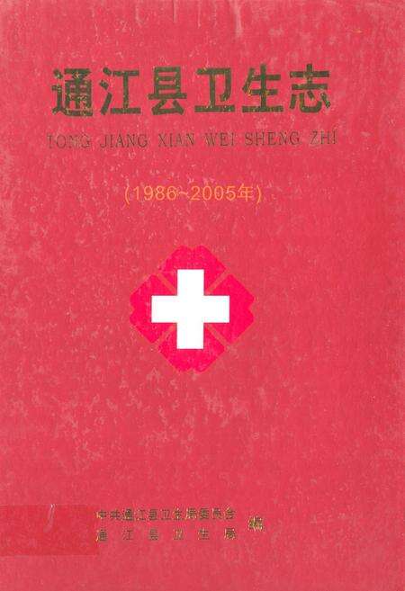 《《通江县卫生志(1986~2005年)》》.pdf电子版_四川省志缩略图