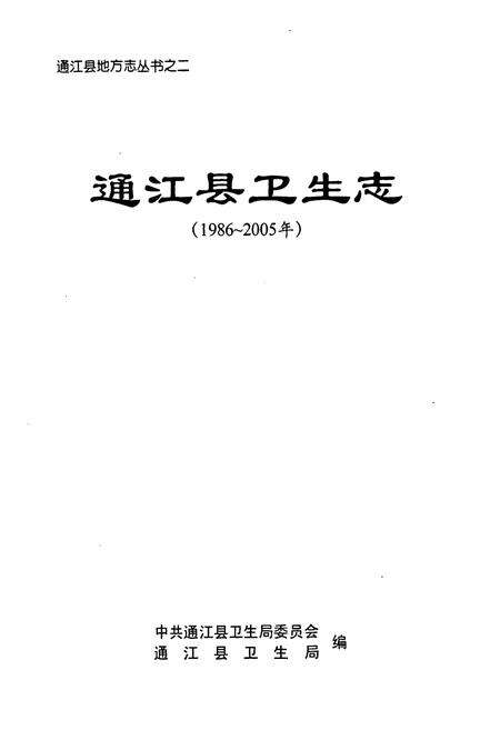《《通江县卫生志(1986~2005年)》》.pdf电子版_四川省志预览图1