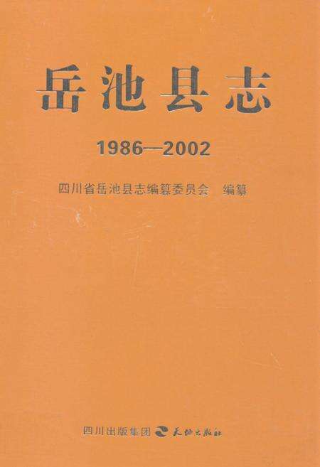《岳池县志(1986-2002)》.pdf电子版_四川省志缩略图