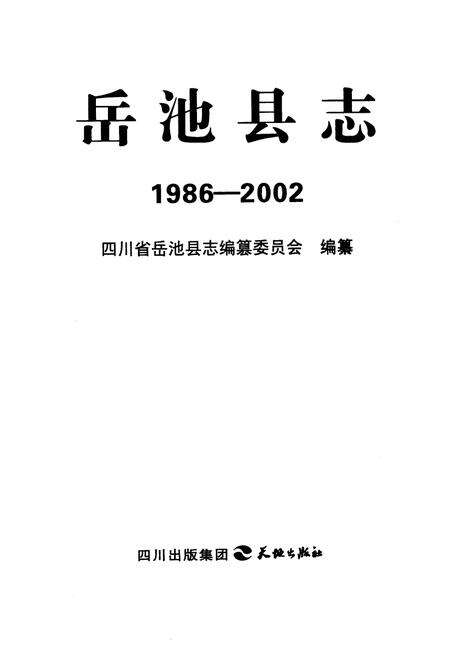 《岳池县志(1986-2002)》.pdf电子版_四川省志预览图1