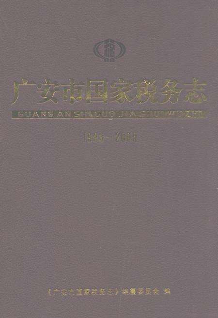 《广安市国家税务志(1993-2005)》.pdf电子版_四川省志缩略图
