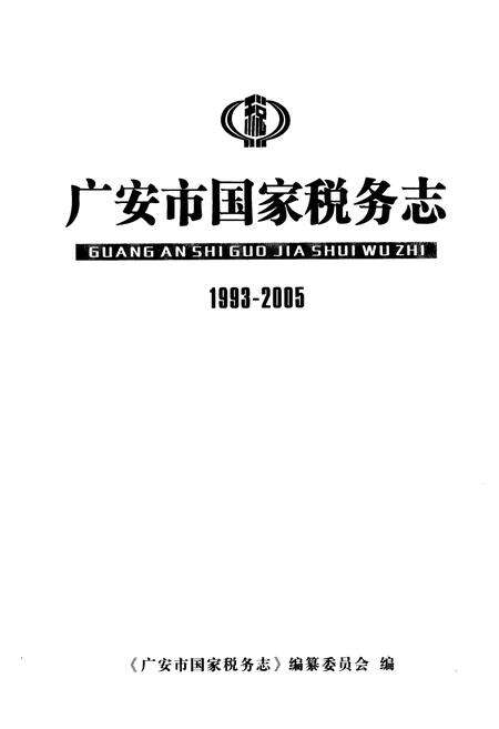 《广安市国家税务志(1993-2005)》.pdf电子版_四川省志预览图1