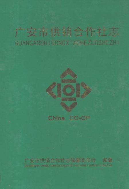 《广安市供销合作社志》.pdf电子版_四川省志缩略图