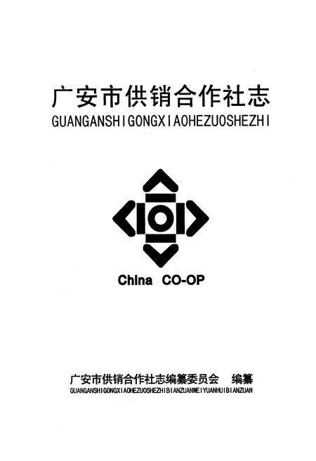 《广安市供销合作社志》.pdf电子版_四川省志预览图1
