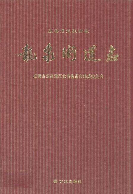 《成都市龙泉驿区龙泉街道志》.pdf电子版_四川省志缩略图