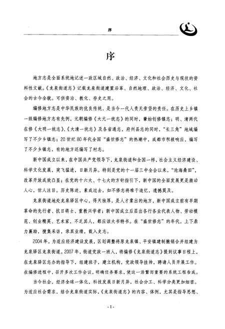 《成都市龙泉驿区龙泉街道志》.pdf电子版_四川省志预览图5