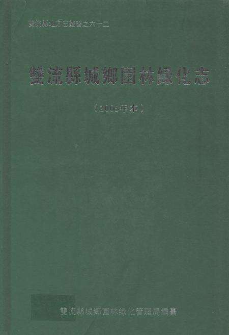 《双流县城乡园林绿化志(2005年本)》.pdf电子版_四川省志