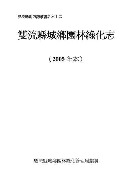 《双流县城乡园林绿化志(2005年本)》.pdf电子版_四川省志预览图1