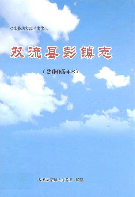 《双流县彭镇志(2005年本)》.pdf电子版_四川省志缩略图