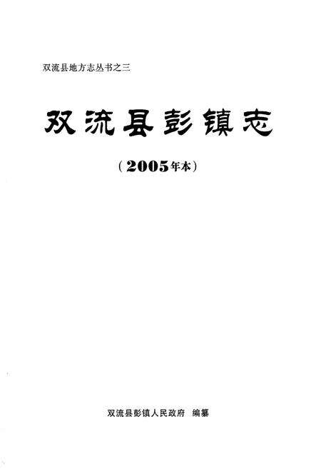 《双流县彭镇志(2005年本)》.pdf电子版_四川省志预览图1