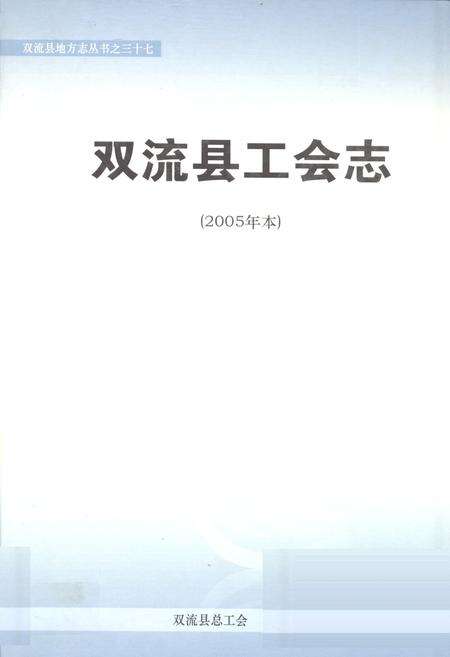 《双流县工会志(2005年本)》.pdf电子版_四川省志缩略图