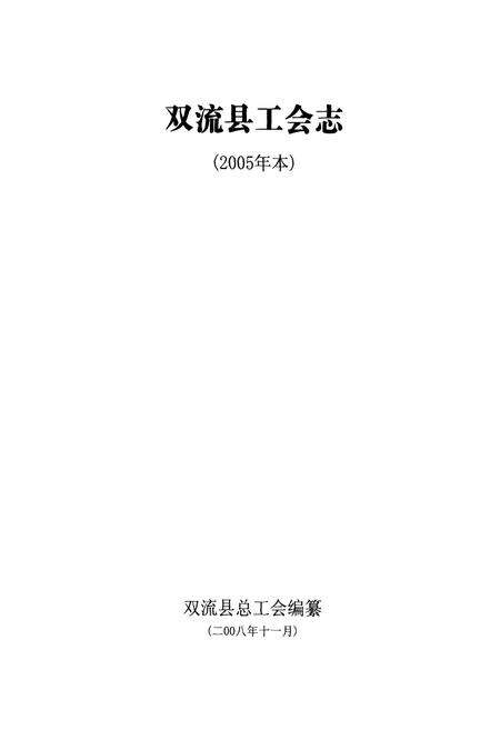 《双流县工会志(2005年本)》.pdf电子版_四川省志预览图1