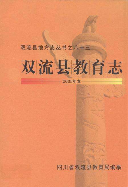 《双流县教育志(2005年本)》.pdf电子版_四川省志缩略图