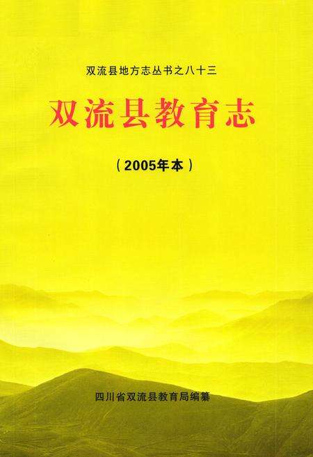 《双流县教育志(2005年本)》.pdf电子版_四川省志预览图1