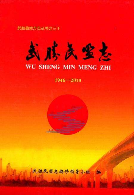《武胜民盟志(1946-2010)》.pdf电子版_四川省志缩略图