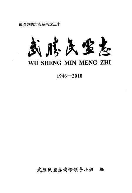 《武胜民盟志(1946-2010)》.pdf电子版_四川省志预览图1