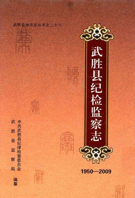 《武胜县纪检监察志(1950-2009)》.pdf电子版_四川省志缩略图