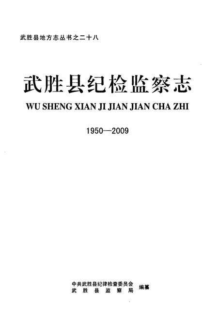 《武胜县纪检监察志(1950-2009)》.pdf电子版_四川省志预览图1